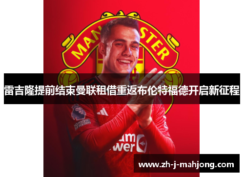 雷吉隆提前结束曼联租借重返布伦特福德开启新征程