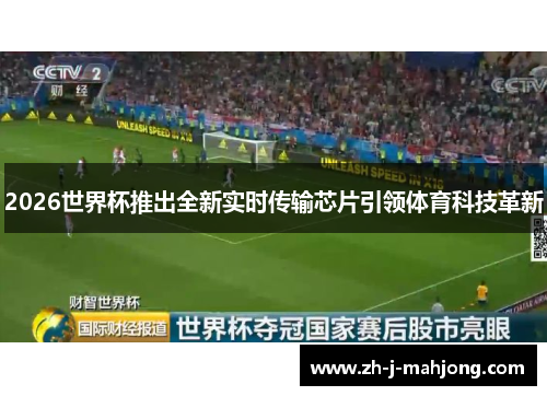 2026世界杯推出全新实时传输芯片引领体育科技革新