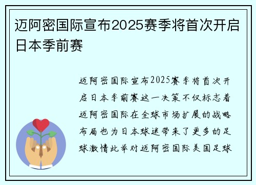 迈阿密国际宣布2025赛季将首次开启日本季前赛