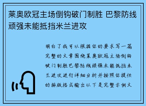 莱奥欧冠主场倒钩破门制胜 巴黎防线顽强未能抵挡米兰进攻