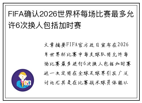 FIFA确认2026世界杯每场比赛最多允许6次换人包括加时赛