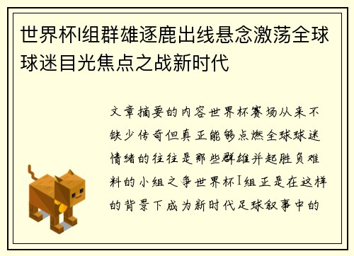 世界杯I组群雄逐鹿出线悬念激荡全球球迷目光焦点之战新时代
