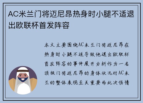 AC米兰门将迈尼昂热身时小腿不适退出欧联杯首发阵容