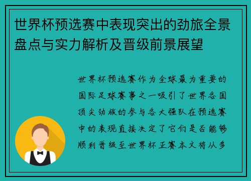 世界杯预选赛中表现突出的劲旅全景盘点与实力解析及晋级前景展望