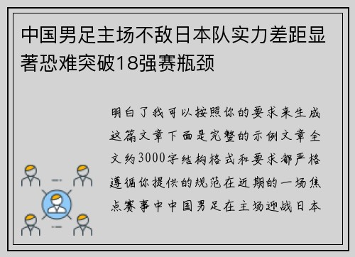 中国男足主场不敌日本队实力差距显著恐难突破18强赛瓶颈