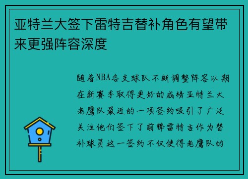 亚特兰大签下雷特吉替补角色有望带来更强阵容深度