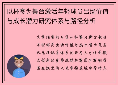 以杯赛为舞台激活年轻球员出场价值与成长潜力研究体系与路径分析