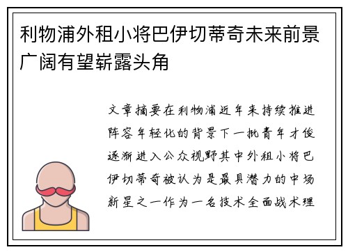 利物浦外租小将巴伊切蒂奇未来前景广阔有望崭露头角