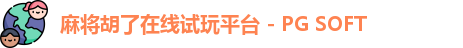 麻将胡了官网